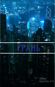 Fantom - Грань.