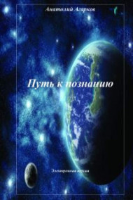 Обложка книги Путь к познанию