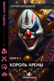 Король арены 2