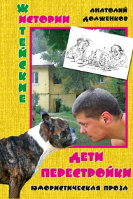 Анатолий Долженков - Дети перестройки
