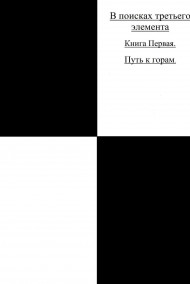 Яков Равиц (Рабич) - Третий Элемент