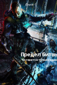 Предел битвы. Книга-1