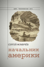 Обложка книги Начальник Америки