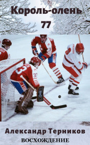 Король-олень 77. Восхождение