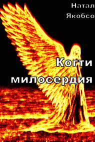 Обложка книги Когти милосердия