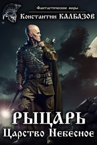 Обложка книги Рыцарь. Царство Небесное