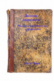 Дневник одаренного