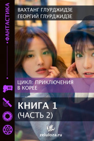 Приключения в Корее 1 - Часть 2