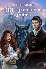 Обложка книги 400 страниц моей любви