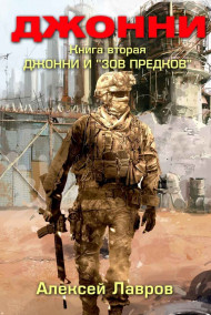 Джонни в большом мире