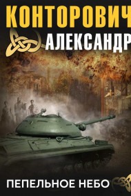 Обложка книги Пепельное небо