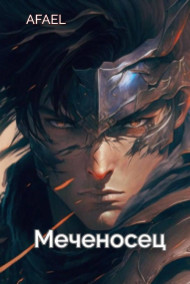 Путь во тьме. Меченосец