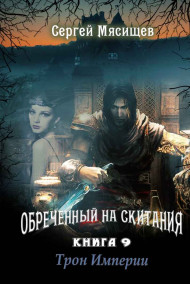 Трон Империи. Книга 9.