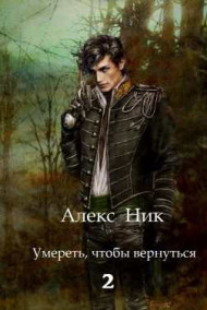 Умереть, чтобы вернуться 2