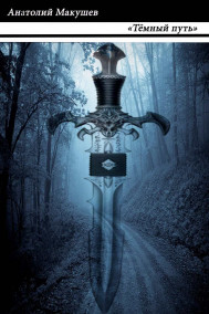 Анатолий Макушев - Темный путь
