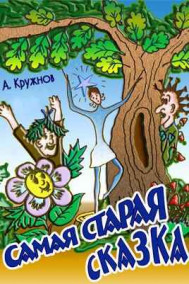 Обложка книги САМАЯ СТАРАЯ СКАЗКА