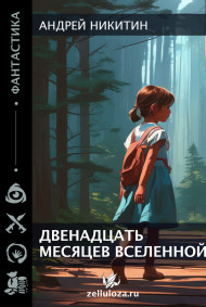 Андрей Никитин - Двенадцать месяцев вселенной