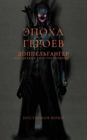 Обложка книги Эпоха Героев. Доппельгангер