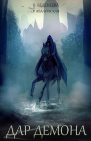 Дар демона (Темный маг 1)