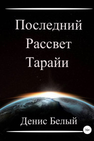 Последний рассвет Тарайи