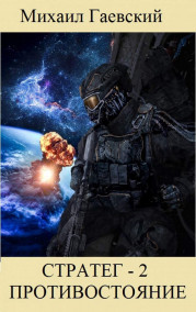 Стратег-2. Противостояние.