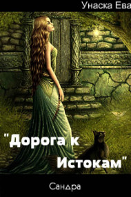 "Дорога к Истокам"