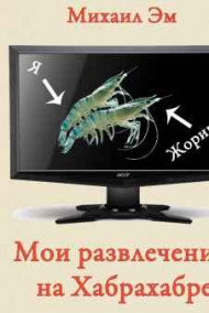 Мои развлечения на Хабрахабре