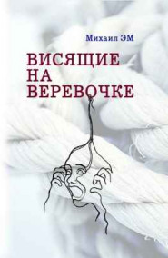 Висящие на веревочке