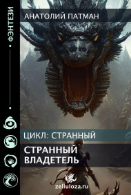 Странный владетель