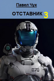 Отставник 3