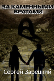 Обложка книги За каменными вратами