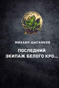 Обложка книги Последний экипаж "Белого Кролика"