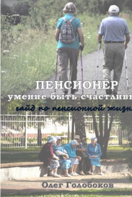 Пенсионер. Умение быть счастливым