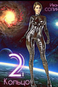 Иван Солин - Кольцо 2