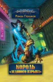 Роман Глушков - Король "Ледяного Взрыва"