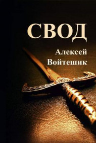 Алексей Войтешик - Свод