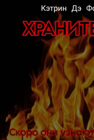 Кэтрин Дэ Фол - Хранители