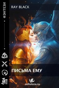 Обложка книги Письма ему