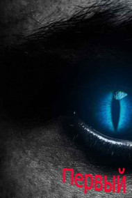 Первый из Рода.