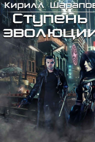 Ступень эволюции