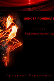 Монстр поневоле. Книга 1. Рождение чудовища