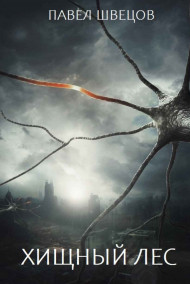 Хищный лес