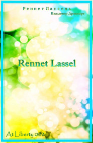 Упоров Владимир Николаевич - Реннет Лассель