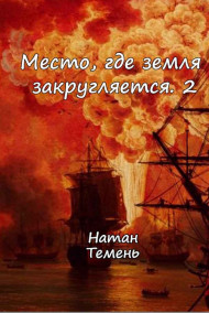 Место, где земля закругляется.2