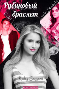 Обложка книги Рубиновый браслет
