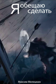 Я обещаю сделать..