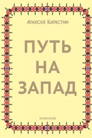 Капустин Алексей - Путь на Запад