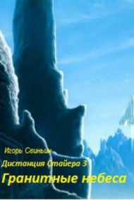 Гранитные небеса