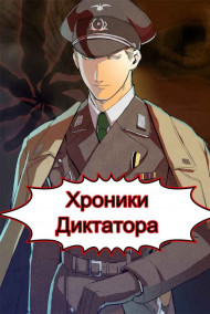 Обложка книги Хроники диктатора