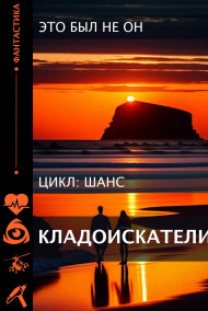 Кладоискатели